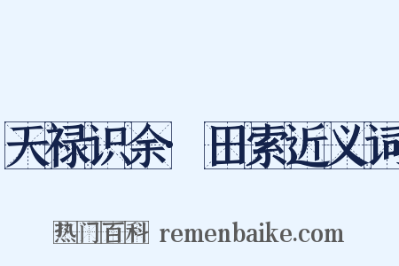 天禄识余·田索近义词是什么意思的图片